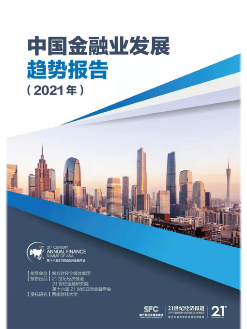 Title details for 中国金融业发展趋势报告（2021年） by 21世纪经济报道 - Available